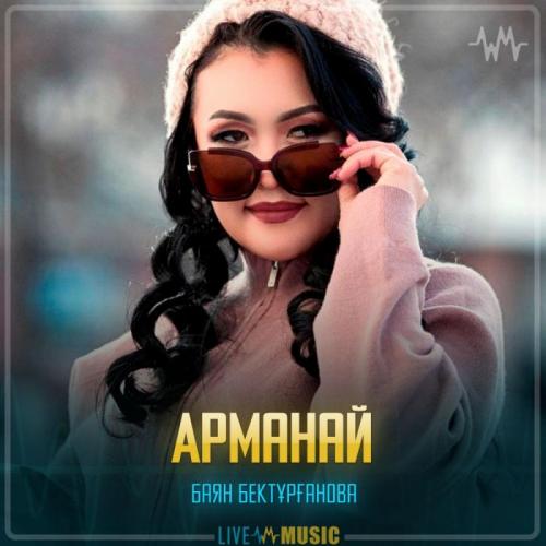 Баян Бектұрғанова - Арманай