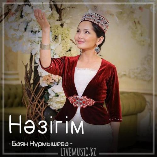 Баян Нұрмышева - Нәзігім (2018)