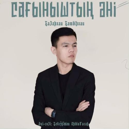 Базархан Батырхан - Сағыныштың әні 