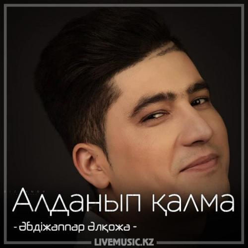 Әбдіжаппар Әлқожа - Алданып қалма (2018)