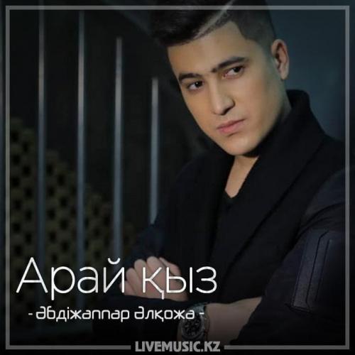 Әбдіжаппар Әлқожа - Арай қыз (2018)