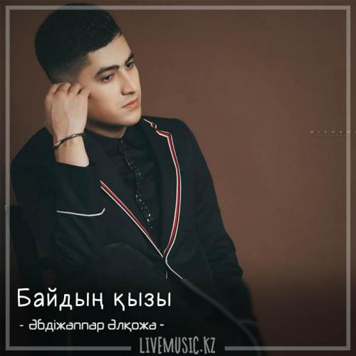 Әбдіжаппар Әлқожа - Байдың қызы (2018)