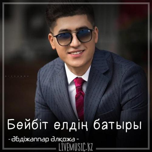 Әбдіжаппар Әлқожа - Бейбіт елдің батыры (2018)