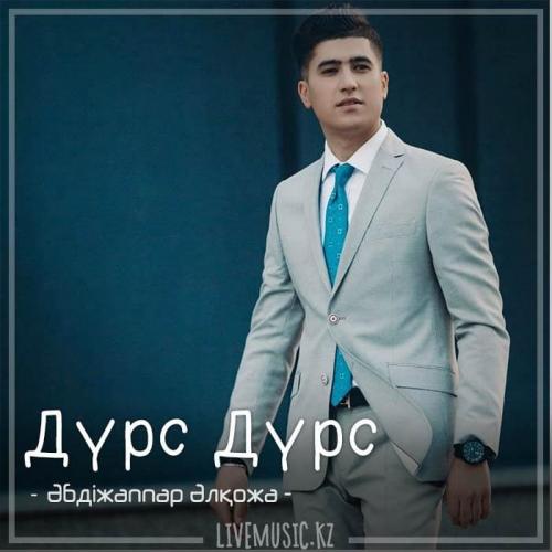 Әбдіжаппар Әлқожа - Дүрс Дүрс (2018)