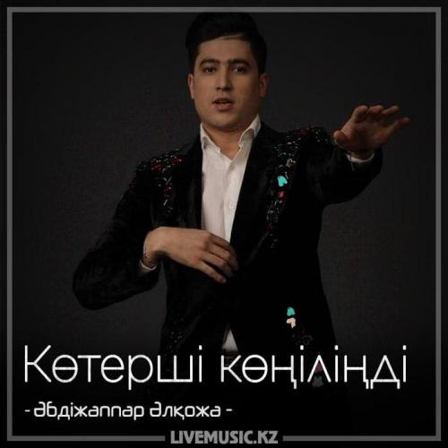 Әбдіжаппар Әлқожа - Көтерші көңіліңді (2018)