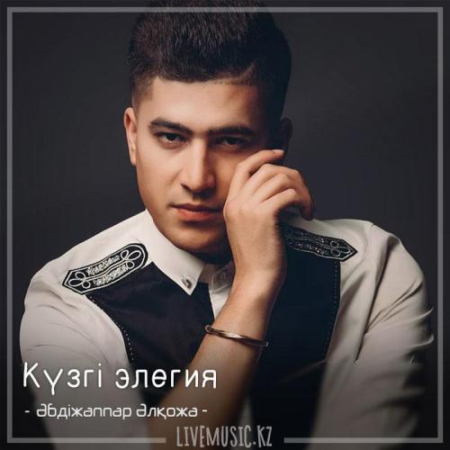 Әбдіжаппар Әлқожа - Күзгі элегия (2018)
