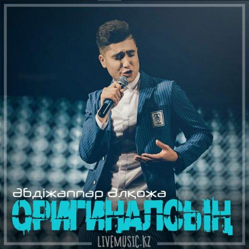 Әбдіжаппар Әлқожа - Оригиналсың (2018)