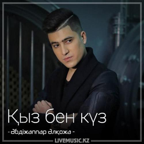 Әбдіжаппар Әлқожа - Қыз бен күз (2018)