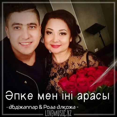 Әбдіжаппар Әлқожа & Роза Әлқожа - Әпке мен іні арасы (2018)