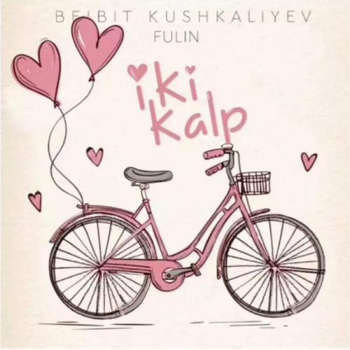 Бейбіт Кушкалиев & Fulin - Iki kalp (2018)