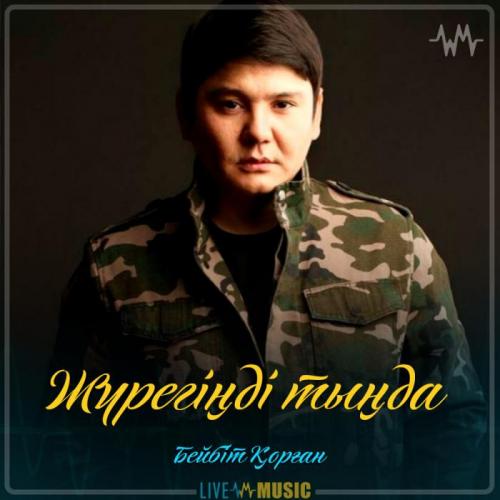 Бейбіт Қорған - Жүрегіңді тыңда (2019)