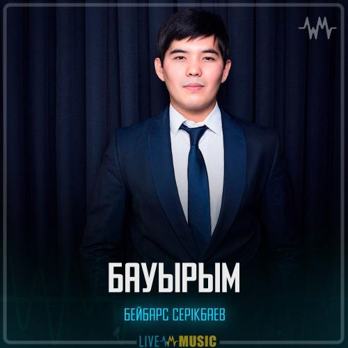 Бейбарс Серікбаев - Бауырым