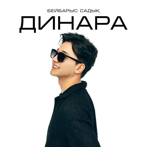Бейбарыс Садық - Динара