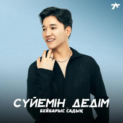 Бейбарыс Садық - Сүйемін дедім