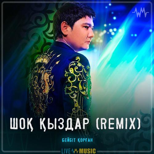 Бейбіт Қорған - Шоқ Қыздар (Remix)