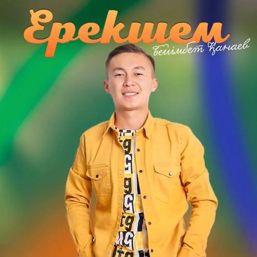 Бейімбет Қанаев - Ерекшем