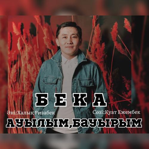 Бека - Ауылым, бауырым