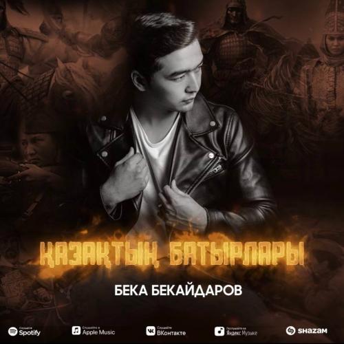 Бека Бекайдаров - Қазақтың батырлары