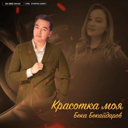 Бека Бекайдаров - Красотка моя