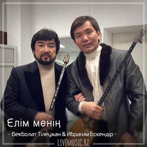 Бекболат Тілеухан & Ибрагим Ескендiр - Елім менің (2018)