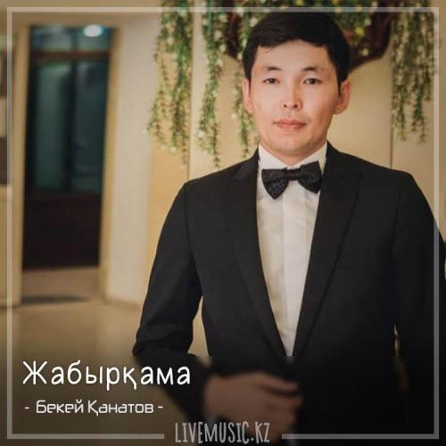 Бекей Қанатов - Жабырқама (2018)