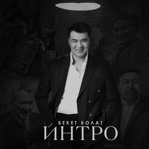 Бекет Болат - Интро