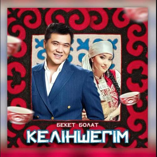 Бекет Болат - Келіншегім