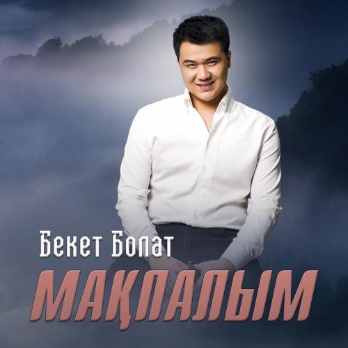 Бекет Болат - Мақпалым