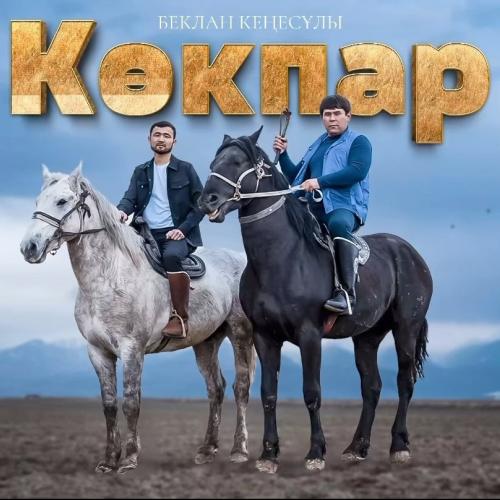 Беклан Кеңесұлы - Көкпар