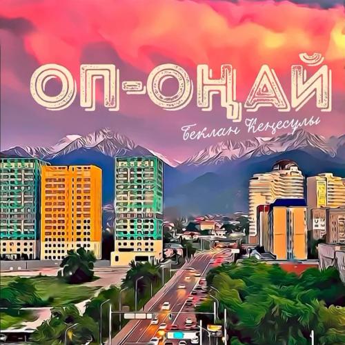 Беклан Кеңесұлы - Оп-оңай