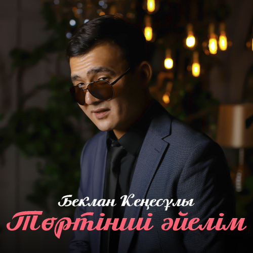 Беклан Кеңесұлы