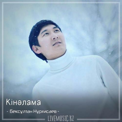 Бексұлтан Нұрғисаев - Кінәлама (2018)