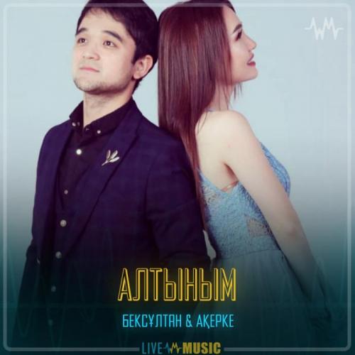 Бексұлтан Әлімбек & Ақерке Құрбан - Алтыным
