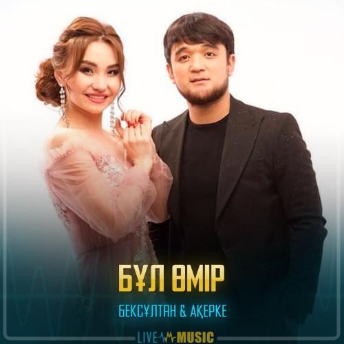 Бексұлтан Әлімбек & Ақерке Құрбан -  Бұл өмір