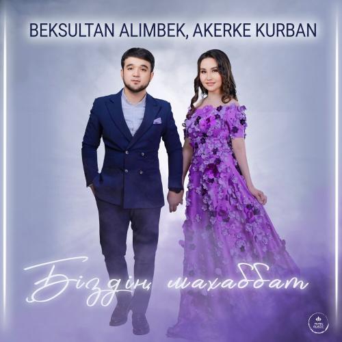 BEKSULTAN ALIMBEK - Біздің махаббат