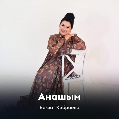 Бекзат Кибраева - Анашым