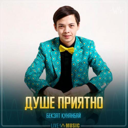 Бекзат Қунанбай - Душе Приятно