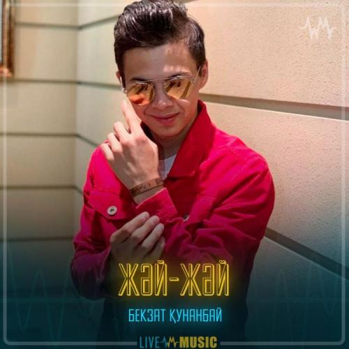 Бекзат Қунанбай - Жәй-жәй