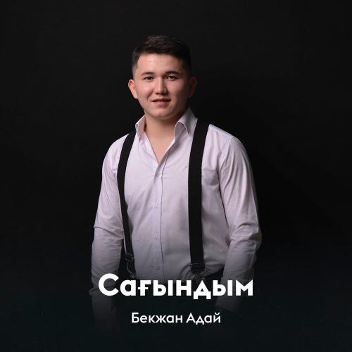 Бекжан Адай - Сағындым