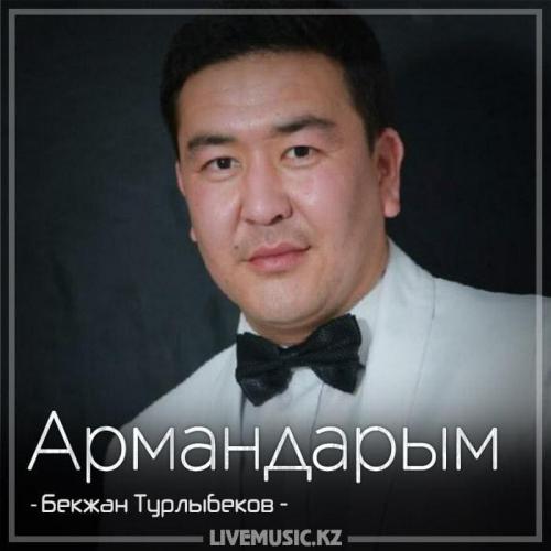 Бекжан Турлыбеков - Армандарым (2018)