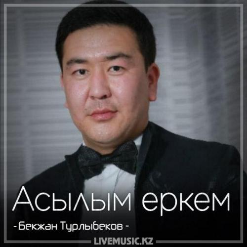 Бекжан Турлыбеков