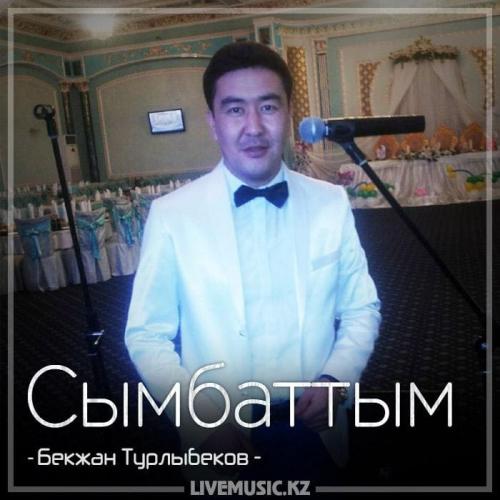 Бекжан Турлыбеков - Сымбаттым (2018)
