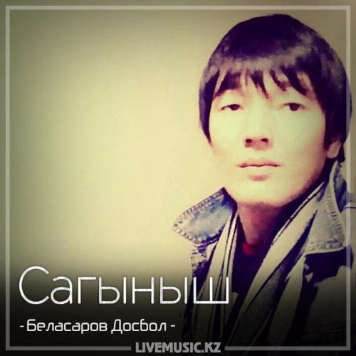 Беласаров Досбол - Сагыныш (2018)
