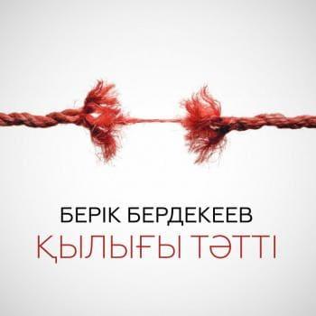 Берік Бердекеев - Қылығы тәтті (2018)