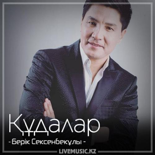 Берік Сексенбекұлы - Құдалар (2018)