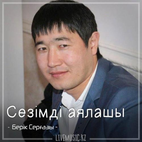 Берік Серғазы - Сезімді аялашы (2018)