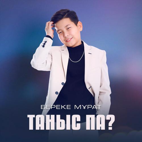 Береке Мұрат - Таныс па