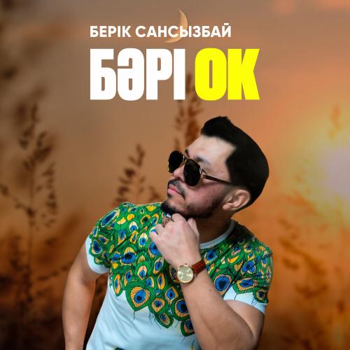 Берік Сансызбай - Бәрі ок