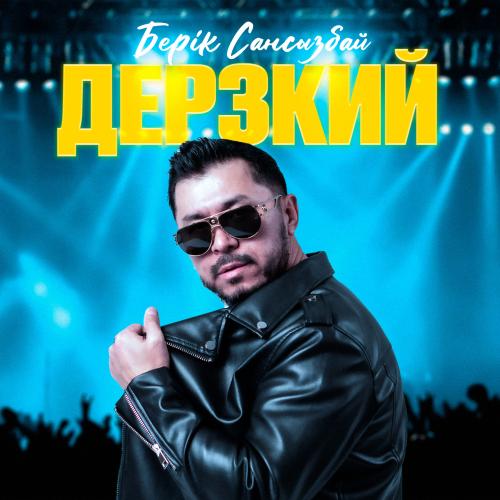 Берік Сансызбай - Дерзкий биле