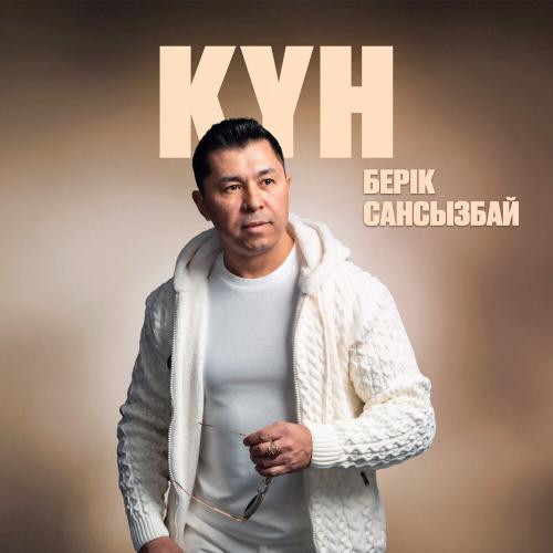 Берік Сансызбай - Күн